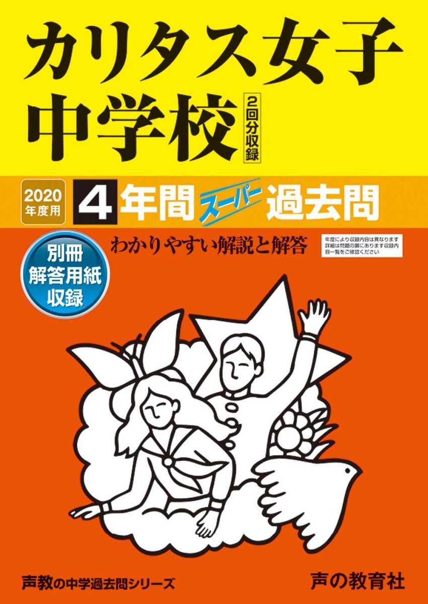 331カリタス女子中学校 2020年度用 4年間スーパー過去問 (声教の中学過去問シリーズ) [単行本] 声の教育社