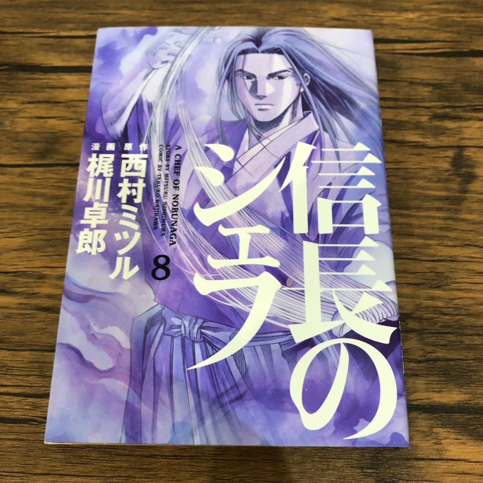 信長のシェフ 西村ミツル 梶川卓郎