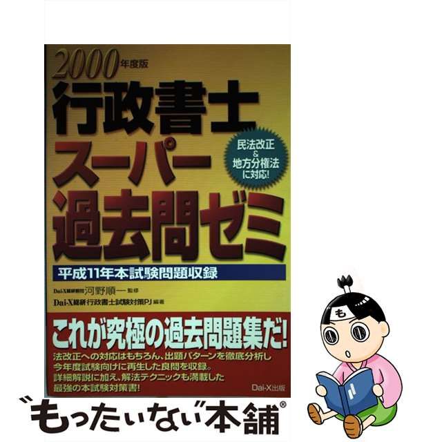 行政書士スーパー過去問ゼミ ２０００年度版/ダイエックス出版 www