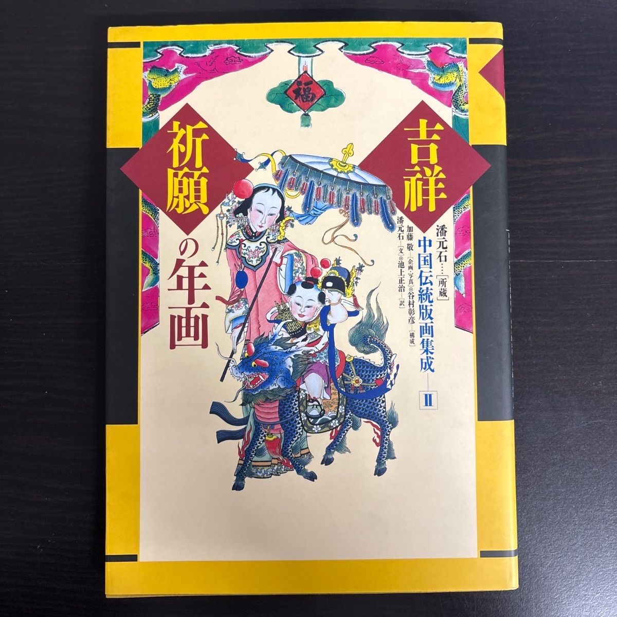 中古】 吉祥祈願の年賀 (中国伝統版画集成 2) - メルカリ