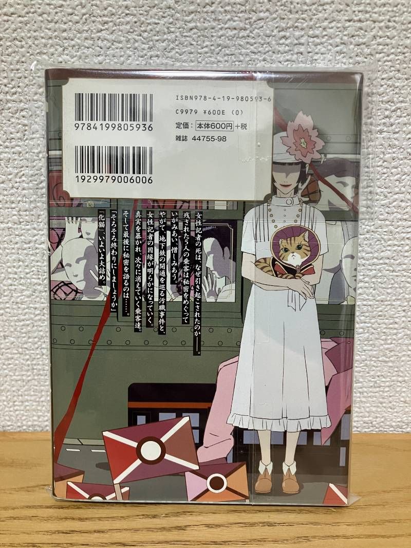 モノノ怪 化猫 下 ゼノンコミックス