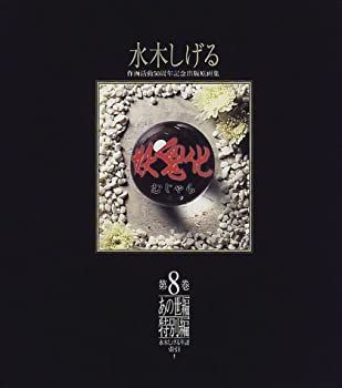 中古】 妖鬼化 (むじゃら) 1999年水木しげる作画活動50周年記念