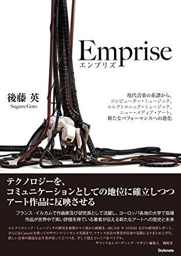 Emprise(エンプリズ) ?現代音楽の系譜から、コンピューター・ミュージック、エレクトロニック・ミュージック、ニュー・メディア・アート、新たなパフォーマンスへの進化 [単行本（ソフトカ