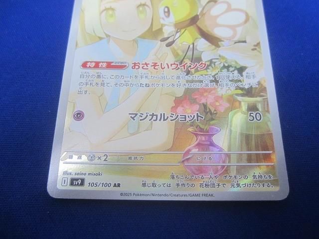リーリエのアブリボン AR [SV9 105/100](拡張パック「バトル