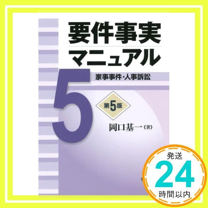 要件事実マニュアル 第5版 第5巻 家事事件・人事訴訟 [単行本