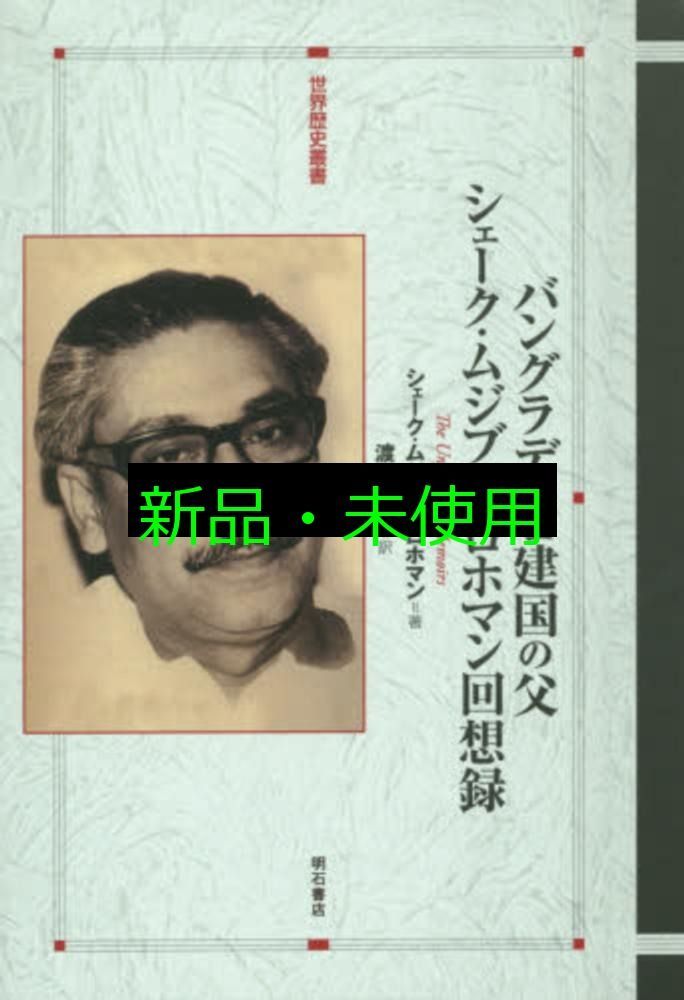 バングラデシュ建国の父――シェーク ムジブル ロホマン回想録 世界歴史叢書 単行本 ソフトカバー シェーク ムジブル ロホマン 渡辺一弘