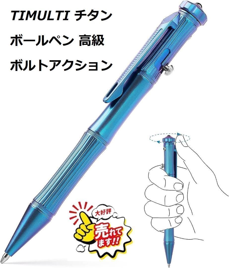 返品可】TIMULTI チタン ボールペン 高級 ボルトアクション