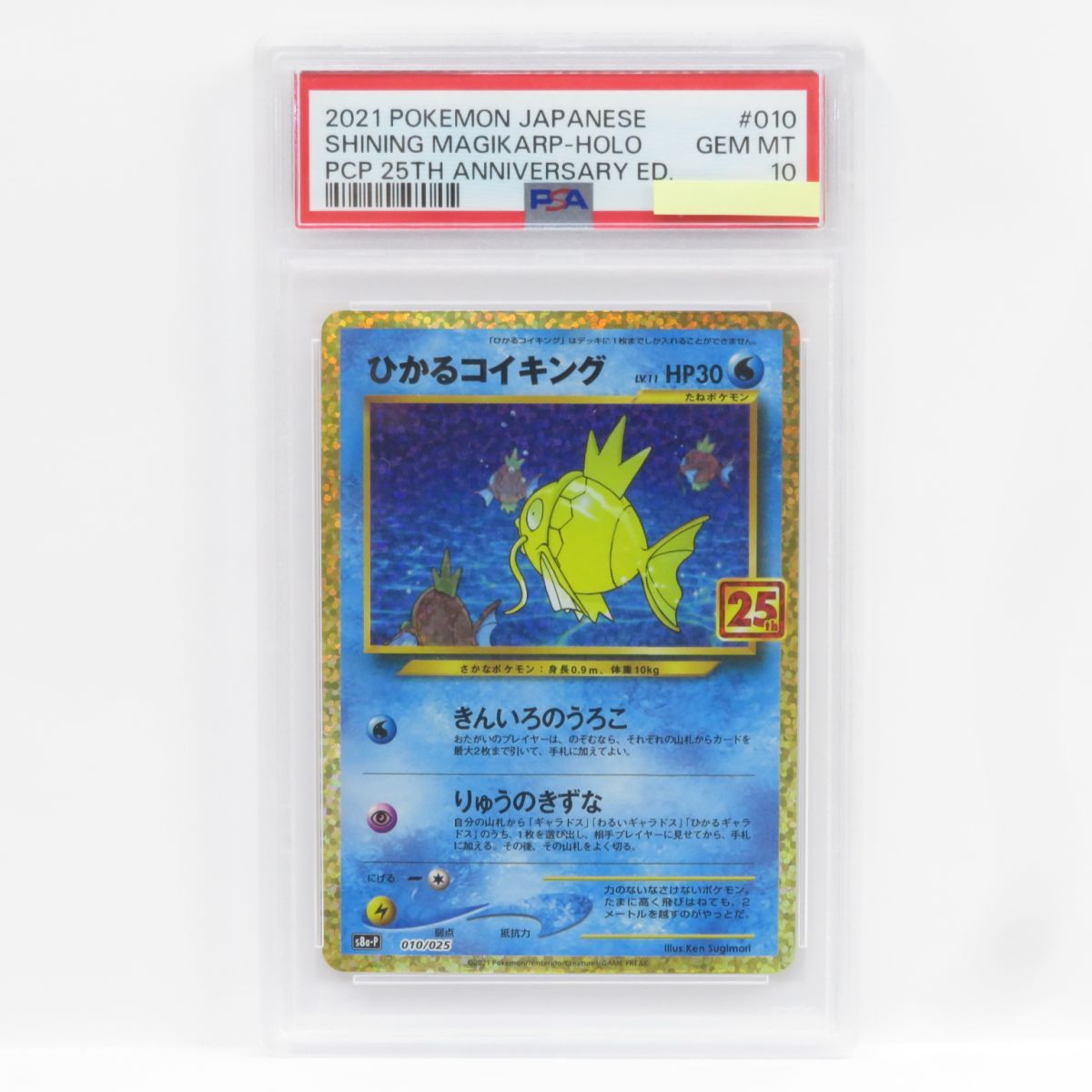 PSA10】ポケモンカード ひかるコイキング 25th s8a-P 010/025