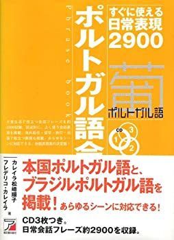 【中古-非常に良い】 CDBポルトガル語会話フレーズブック