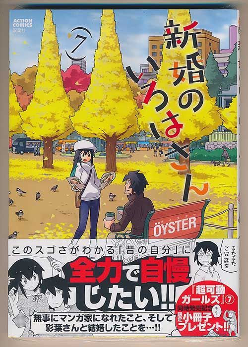 ☆特9点付き [OYSTER] 新婚のいろはさん1-8巻 - メルカリ 