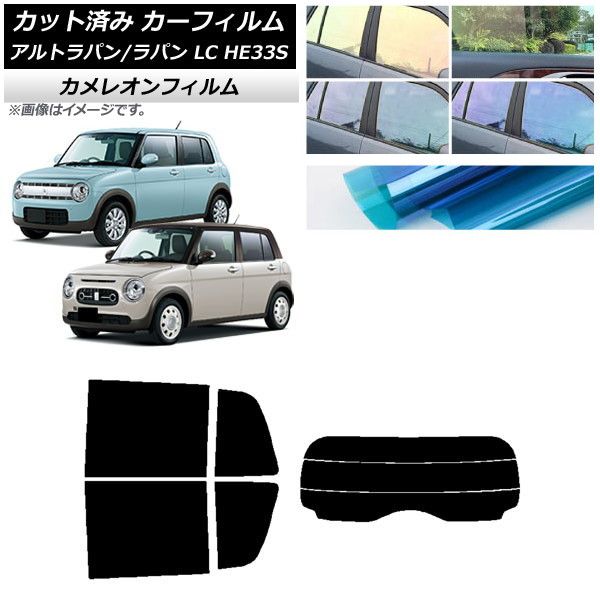 カーフィルム スズキ アルトラパン/アルトラパンLC HE33S 2015年06月～ リアセット(分割) カメレオン 選べる3フィルムカラー AP-WFCM0155-RDR3