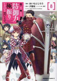 痛いのは嫌なので防御力に極振りしたいと思います｡（1-8巻セット・以下続巻）おいもとじろう【1週間以内発送】