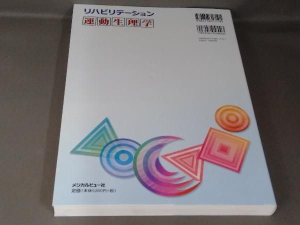 リハビリテーション運動生理学 玉木彰 - メルカリ