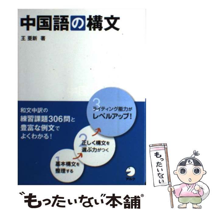 中古】 中国語の構文 / 王亜新 / アルク - メルカリ