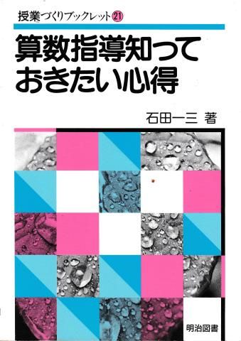 算数指導知っておきたい心得 (授業づくりブックレット21)