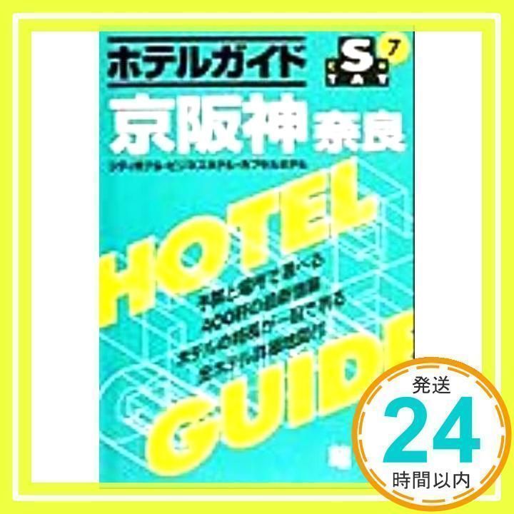 ホテルガイド京阪神奈良 2版: シティホテル・ビジネスホテル・カプセルホテル (STAYシリーズ 7) 昭文社編集部_02 - メルカリ