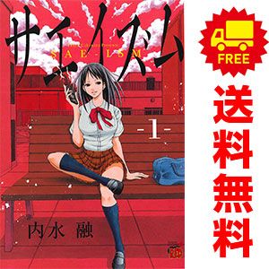安い，限定セール サエイズム 1～15巻 までの全巻セット チャンピオンＲＥＤコミックス 内水融 秋田書店（青年コミック） 青年漫画