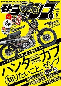 【中古】モトチャンプ 2020年 9月号 通巻509号 【特別付録】新型ハンターカブ ステッカー