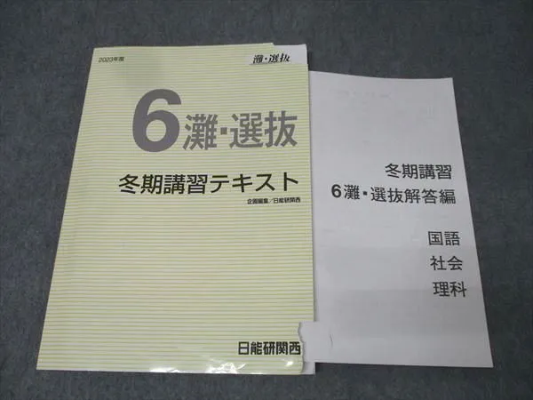 2026年最新】日能研 冬期講習 6年の人気アイテム - メルカリ