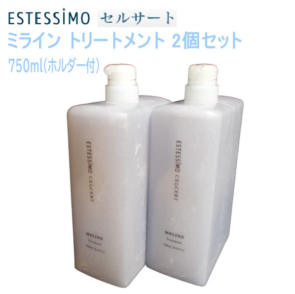 ☆新品-美容室専売品☆エステシモ セルサート☆素直な髪へ☆ミライン トリートメント2本セット 750mL（ホルダー付）CA-CST-M750×2  在庫限り - メルカリ