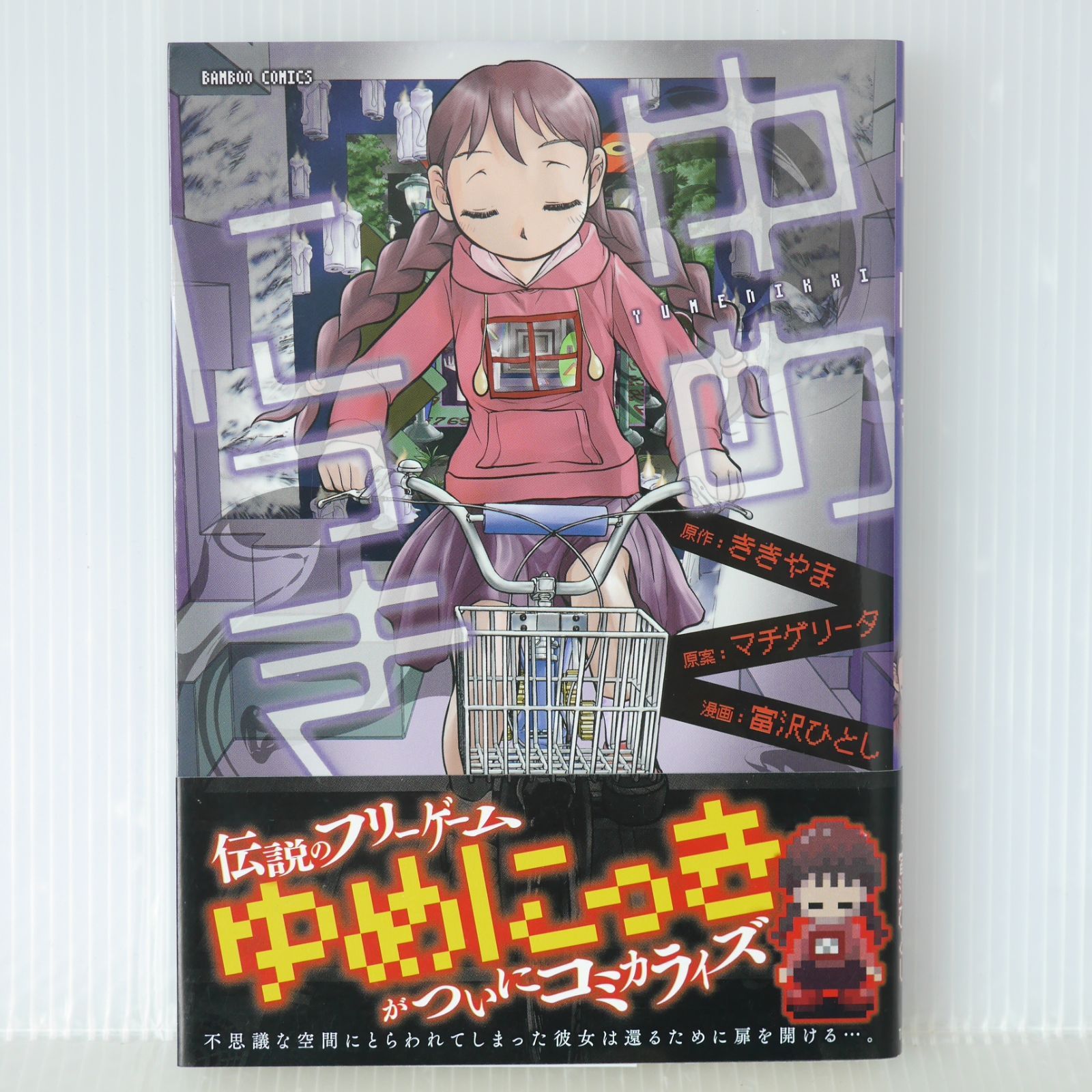 初版 絶版 漫画 ゆめにっき 著 富沢ひとし マチゲリータ ききやま - Manga Dream Diary | Yume Nikki by Hitoshi Tomizawa 2014年
