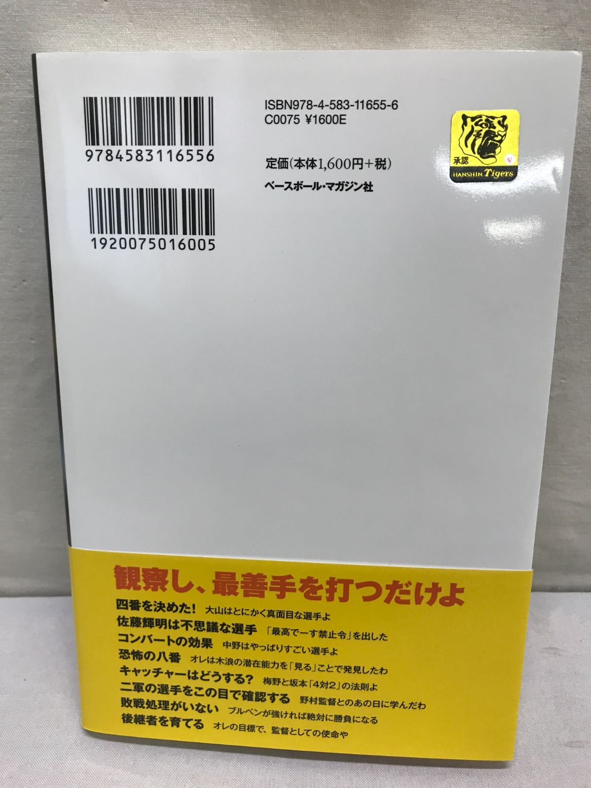 幸せな虎、そらそうよ 著者 阪神タイガース監督 岡田彰布 806 - メルカリ