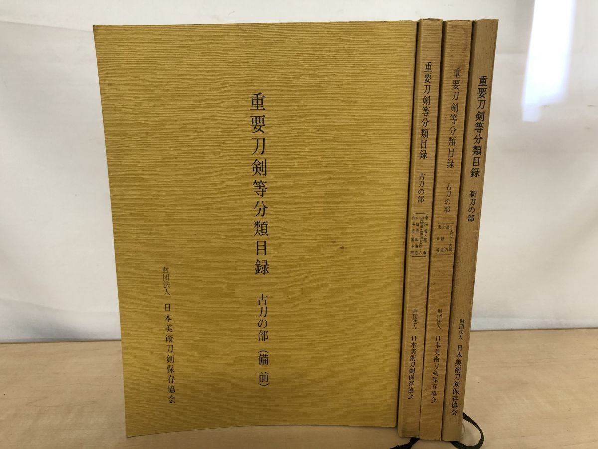 重要刀剣等分類目録 全巻セット 4巻揃 古刀の部 3冊 新刀の部 1冊 日本美術刀剣保存協会