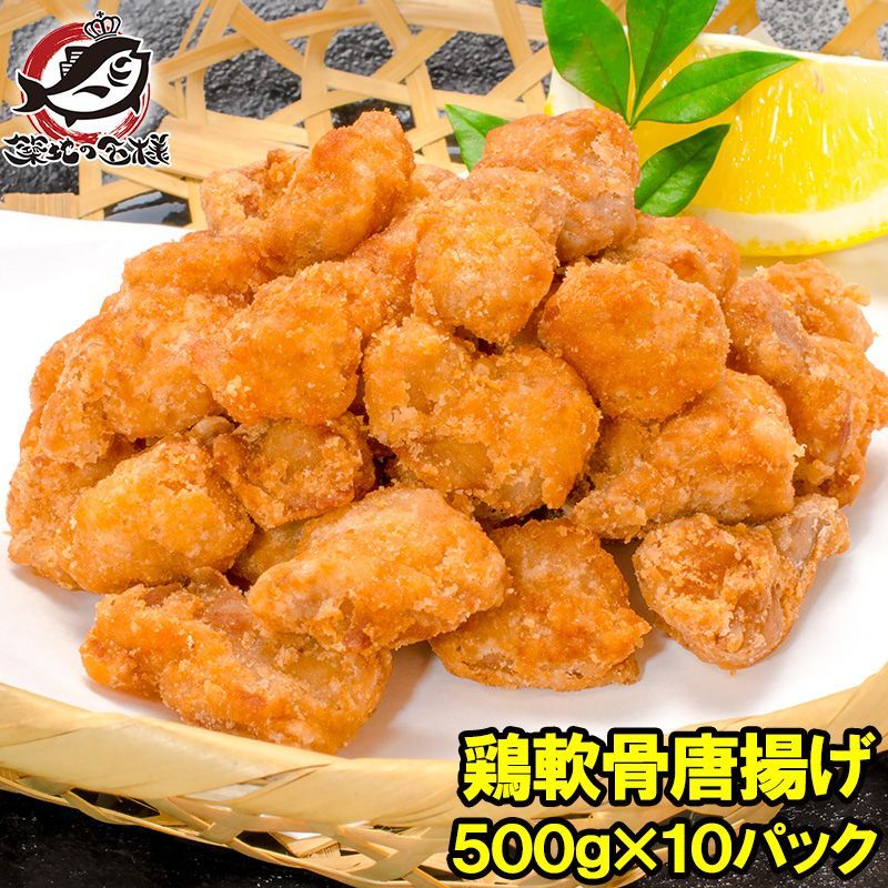 鶏軟骨唐揚げ 軟骨揚げ 5kg 500g×10パック 鶏のなんこつ揚げ 鶏軟骨から揚げ 業務用 唐揚げ からあげ から揚げ とり軟骨 とりなんこつ ナンコツ 冷凍食品 おかず お弁当 お惣菜 フライ 築地市場 豊洲市場