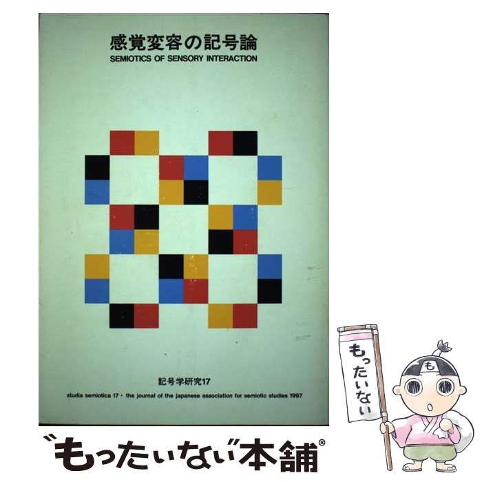 中古】 感覚変容の記号論 (記号学研究 17) / 日本記号学会 / 東海大学出版会 - メルカリ