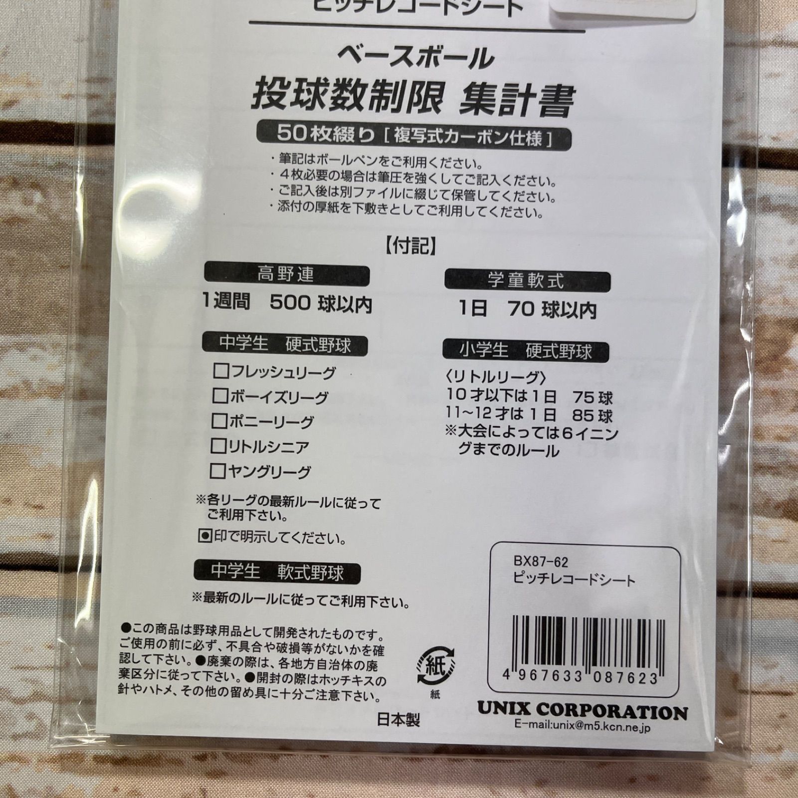 UNIX 野球 投球数制限集計書 新品 - メルカリ