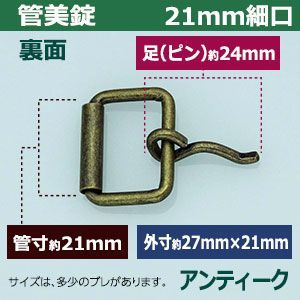 管美錠 21mm細口