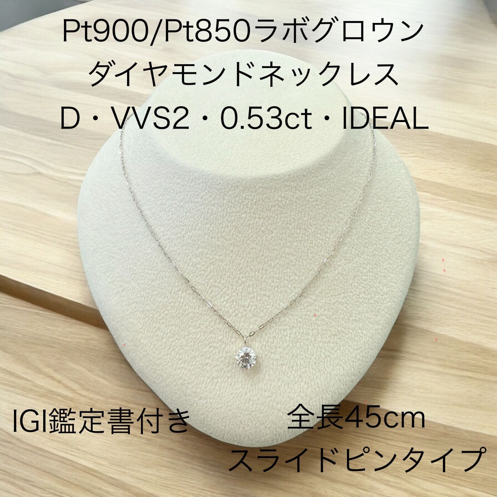 ラボグロウンダイヤモンドネックレス D VVS2 0.53ct IDEAL IGI鑑定書付き Pt900 Pt850ネックレス 全長45cmスライドピン式