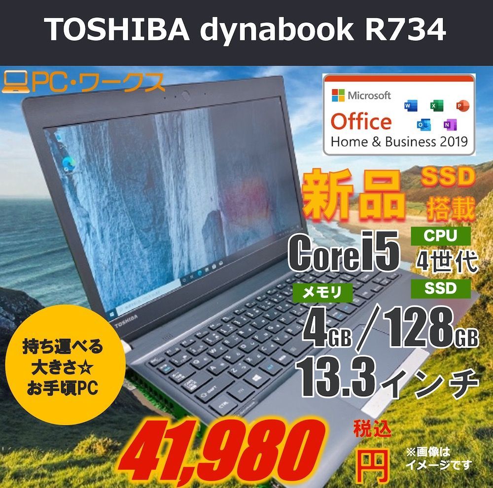 液晶133型WXGATOSHIBA dynabook R734 Core i5 8GB 新品SSD240GB スーパーマルチ 無線LAN Windows10 64bitWPSOffice 13.3インチ  パソコン  ノートパソコン