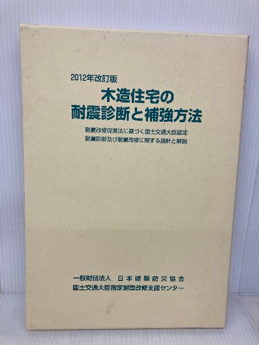 書き込み有】木造住宅の耐震診断と補強方法 (2分冊) 2012年改訂