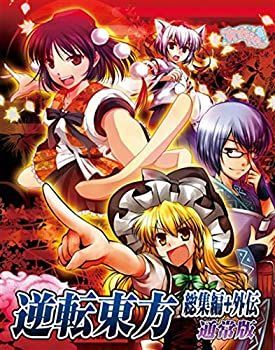逆転東方総集編+外伝