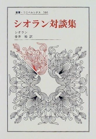 シオラン対談集 (叢書・ウニベルシタス 586)