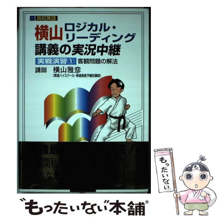 中古】 横山ロジカル・リーディング講義の実況中継 大学入試 / 横山