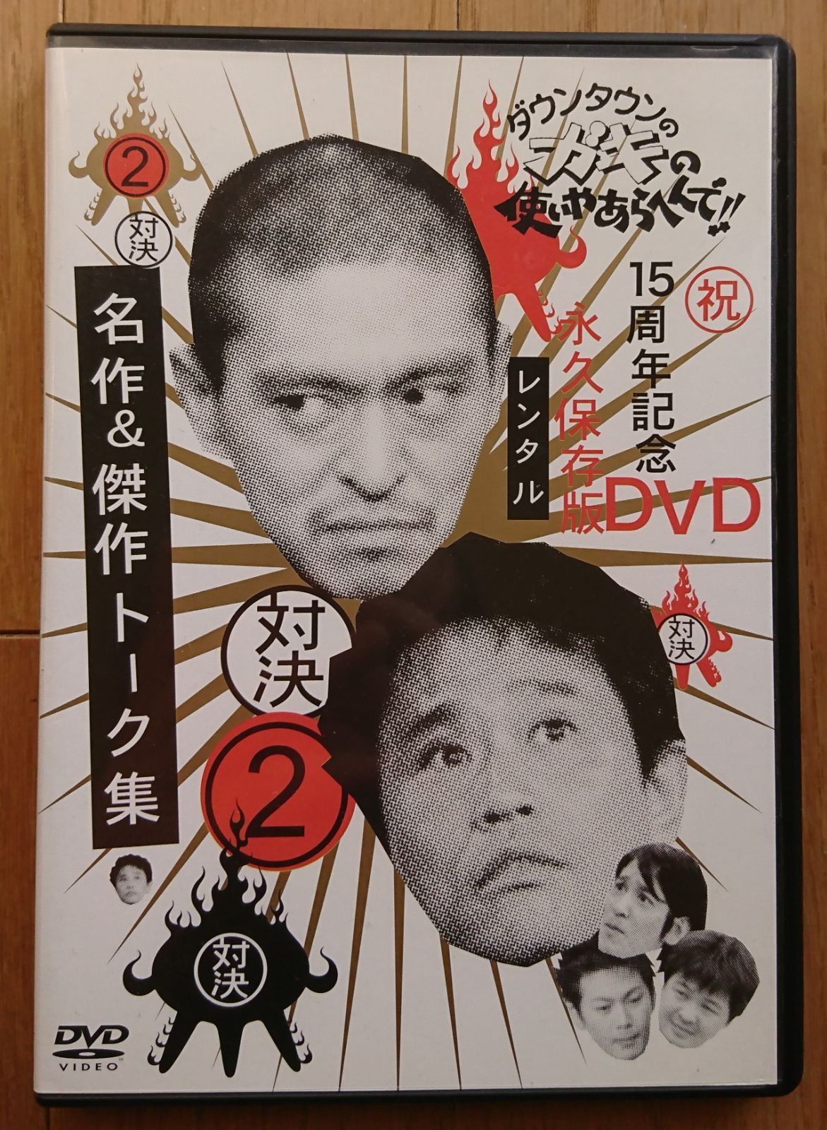 R版DVD】ダウンタウンのガキの使いやあらへんで!! 15周年記念 2・対決