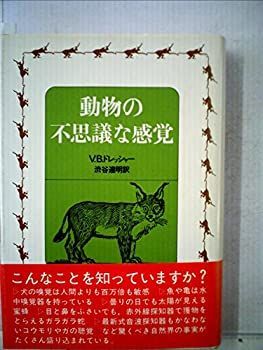 【中古】動物の不思議な感覚 (1980年)