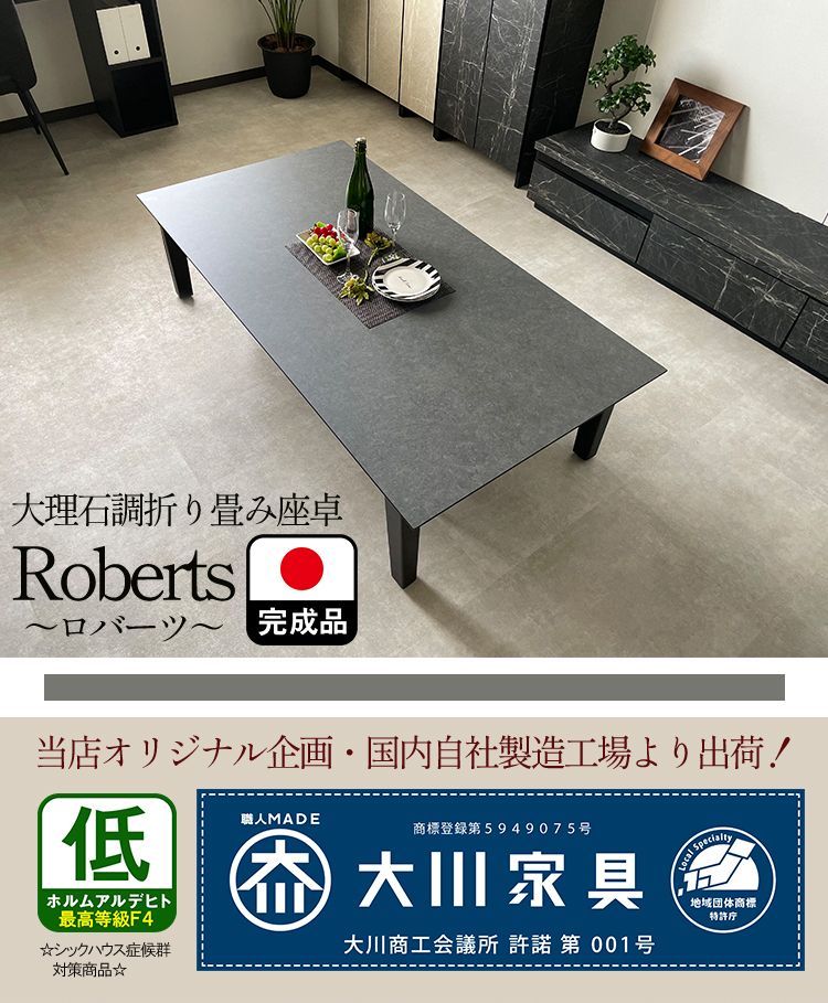 座卓 折りたたみ 国産 大理石調 150 完成品 （ロバート) 【 ロー