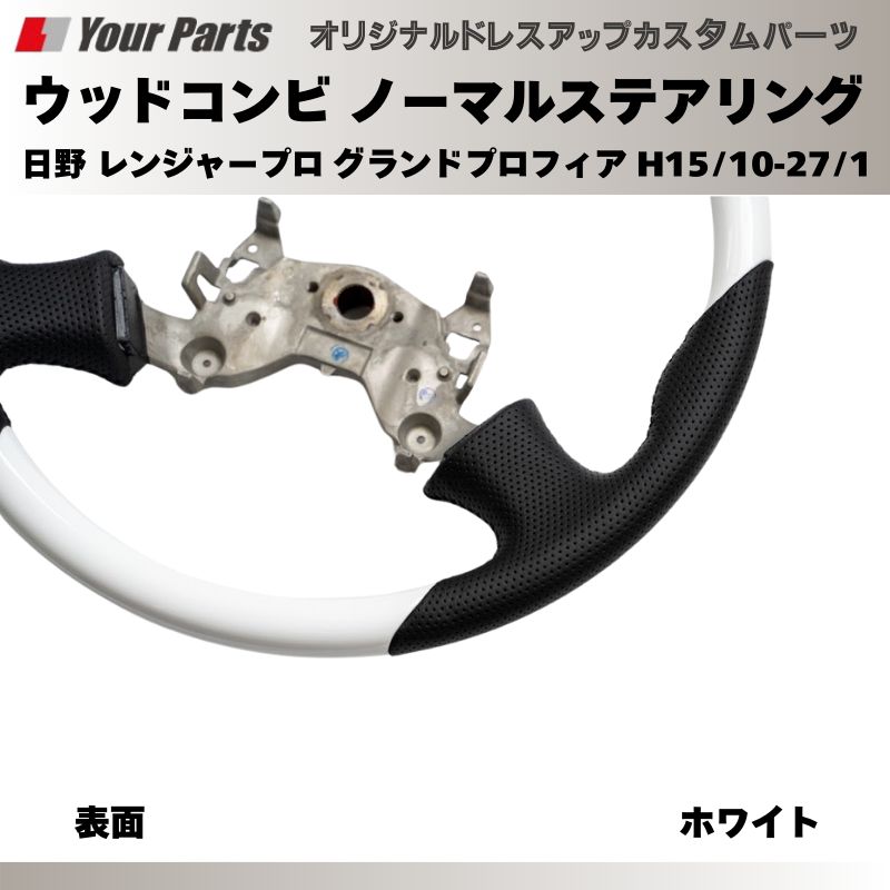 ウッドコンビステアリング 日野