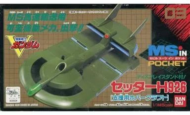 【】フィギュア CS-H926 セッターH926(支援用ホバークラフト) 「機動戦士Vガンダム」 MS in Pocket 03 1/144 アクションフィギュア