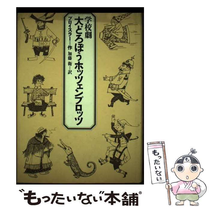 【中古】 大どろぼうホッツェンプロッツ 学校劇/偕成社/オトフリート・プロイスラー 中古】 大どろぼうホッツェンプロッツ 学校劇 / オトフリート