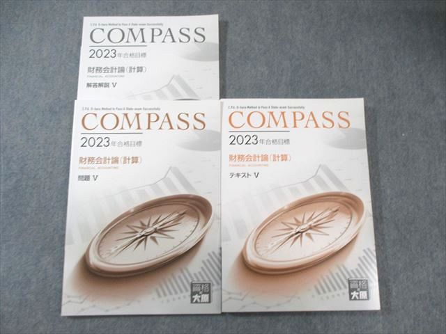 XB02-110 資格の大原 公認会計士講座 COMPASS 財務会計論(計算) テキスト/問題/解答解説 2023年合格目標 状態良品 計3冊  031M4D