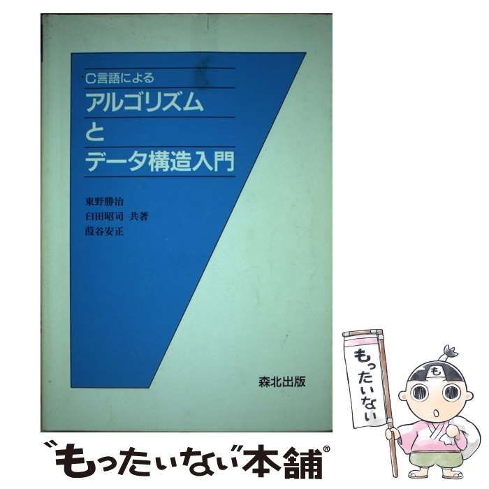 中古】 C言語によるアルゴリズムとデータ構造入門 / 東野勝治 臼田昭司