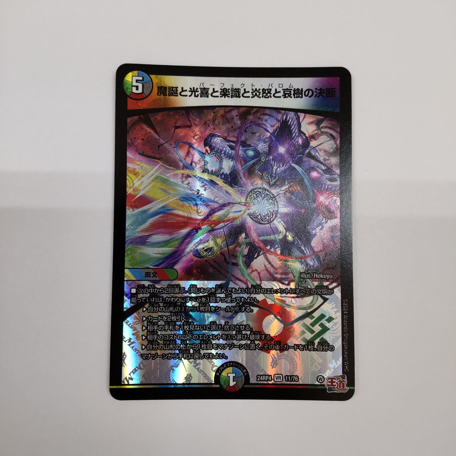 デュエルマスターズカード】魔誕と光喜と楽識と炎怒と哀樹の決断