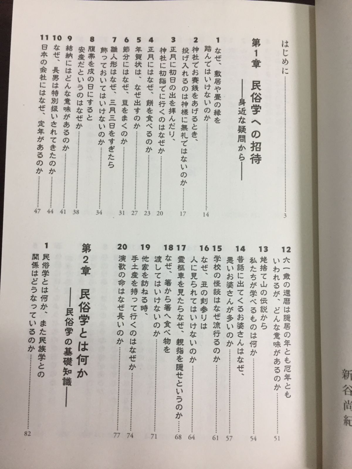 令和4年発行・初版・帯付き　民俗学がわかる事典　文庫　新谷 尚紀　D9