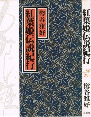 紅葉姫伝説紀行 1985年