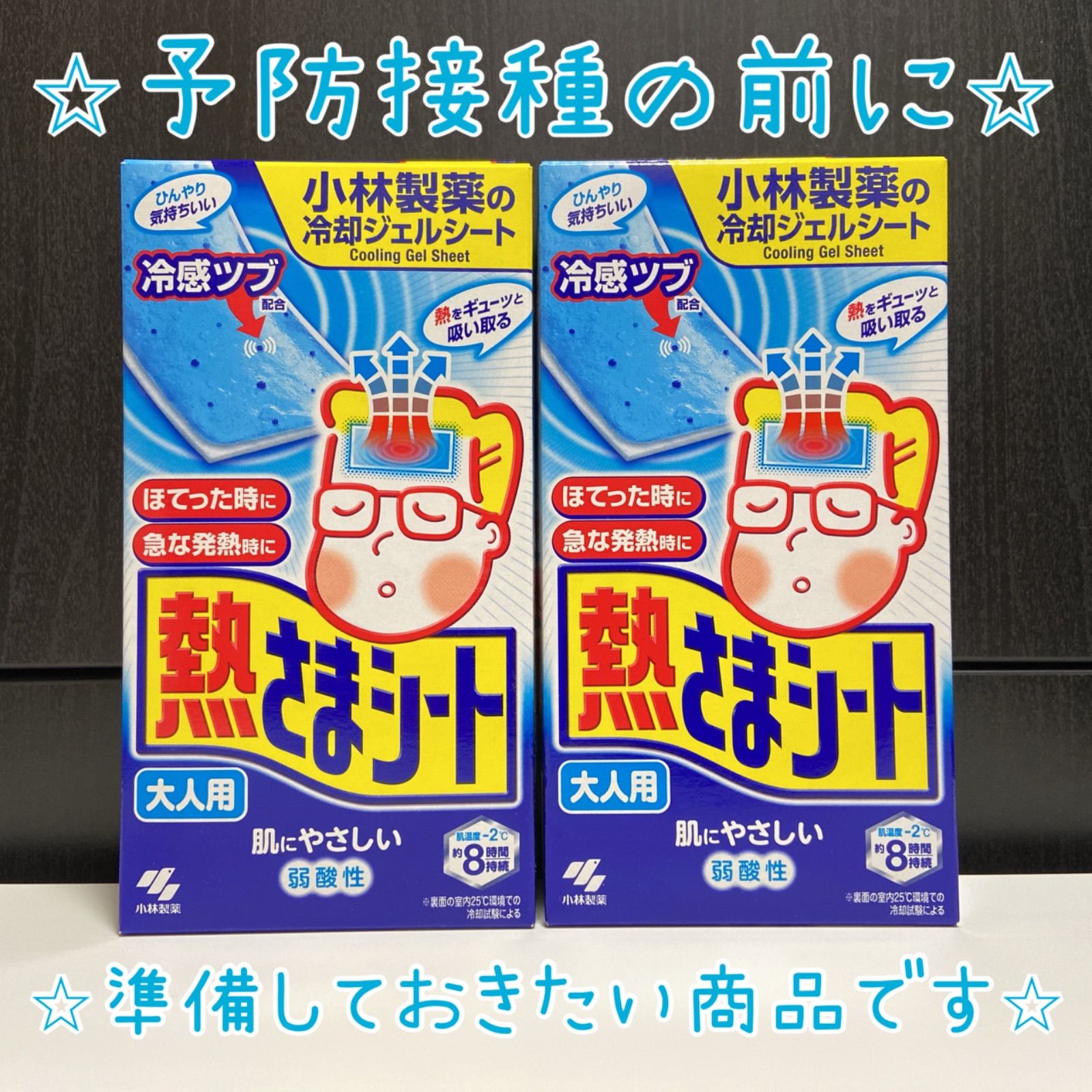 メルカリshops 熱さまシート 大人用 冷感 ワクチン接種 副反応対策 熱対策 冷えピタ