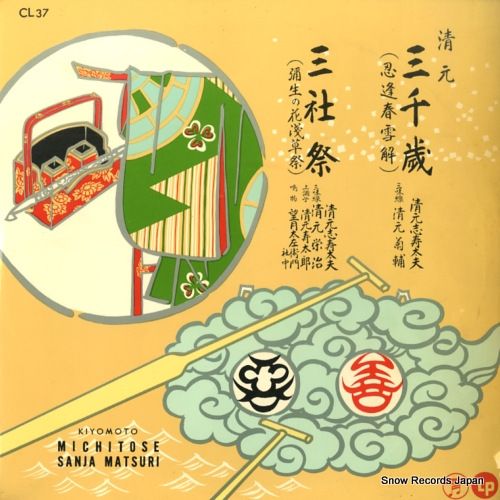 レコード】清元志寿太夫 清元三千歳／三社祭 CL-37 - メルカリ